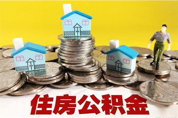 大同公积金单位部分可以取出来吗（住房公积金单位缴纳的部分可以提取吗）