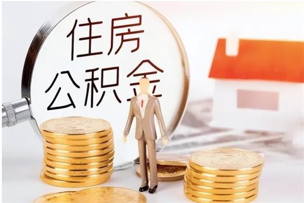 大同负债可以取公积金吗（负债公积金可以贷款买房吗?）