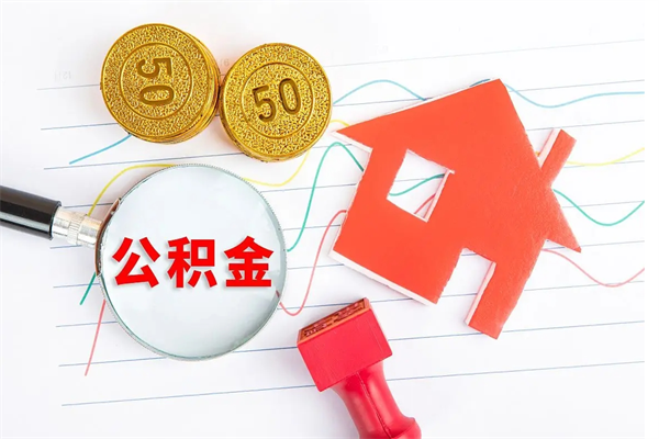 大同如何取出来公积金（怎么取住房公积金出来）