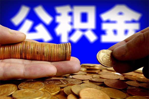 大同公积金急用钱取（急需用钱住房公积金怎么取）