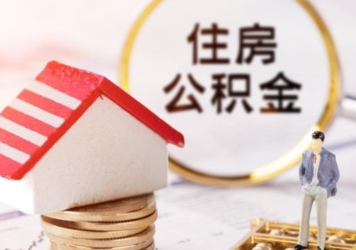 大同个人公积金网上取（住房公积金个人网上提取）