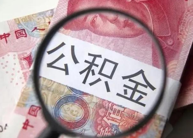 大同公积金每月取2000（公积金提取2000一次到账多少）