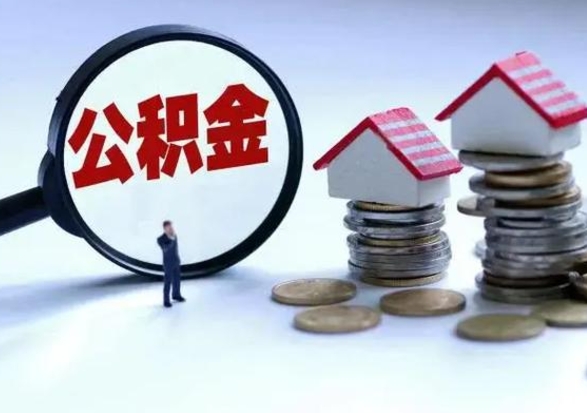 大同离职了怎么取公积金（离职了怎么提取住房公积金的钱）