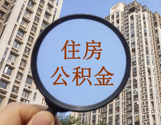 大同代取个人住房公积金（代取公积金怎么取）