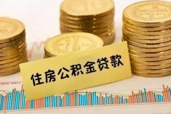 大同离职后可以取住房公积金吗（离职了可以取公积金吗）