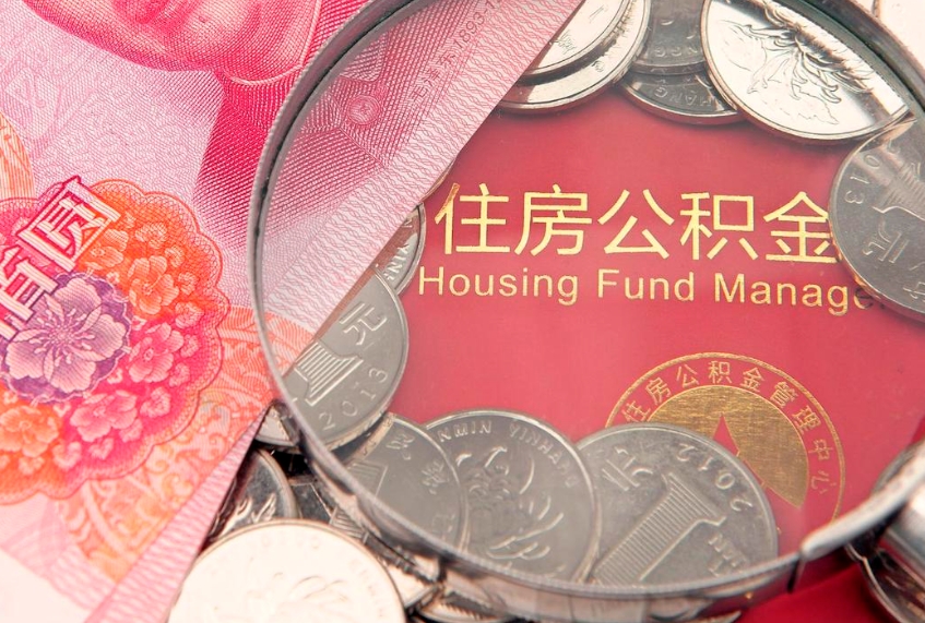 大同在取封存的公积金（提取封存住房公积金）