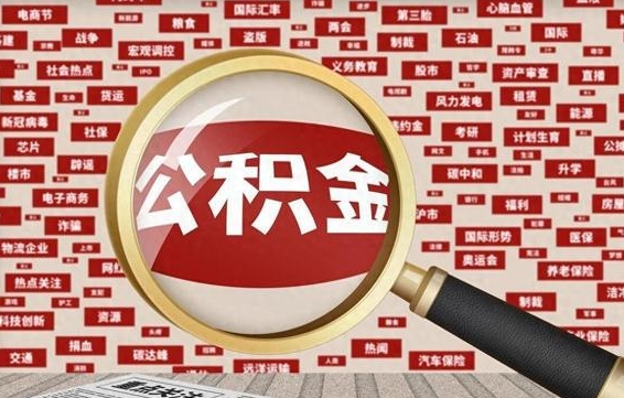 大同代取离职公积金（代取公积金流程）