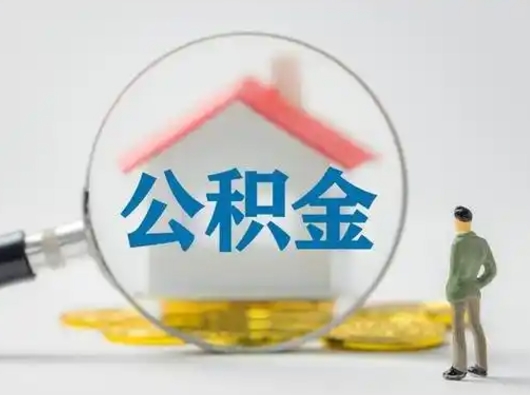 大同取出公积金流程（取出住房公积金的步骤）