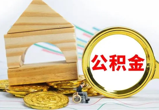 大同离职公积金怎么取出来（离职公积金如何取出来）